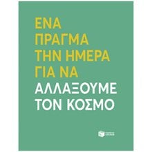 ΕΝΑ ΠΡΑΓΜΑ ΤΗΝ ΗΜΕΡΑ ΓΙΑ ΝΑ ΑΛΛΑΞΟΥΜΕ ΤΟΝ ΚΟΣΜΟ      13276  Αυτοβελτίωση - Αυτογνωσία