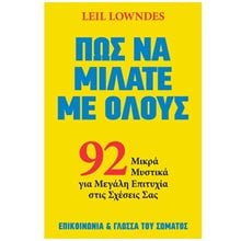 ΠΩΣ ΝΑ ΜΙΛΑΤΕ ΜΕ ΟΛΟΥΣ 92 ΜΙΚΡΑ ΜΥΣΤΙΚΑ ΓΙΑ ΜΕΓΑΛΗ ΕΠΙΤΥΧΙΑ ΣΤΙΣ ΣΧΕΣΕΙΣ ΣΑΣ  Αυτοβελτίωση - Αυτογνωσία
