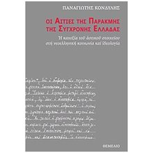 ΟΙ ΑΙΤΙΕΣ ΤΗΣ ΠΑΡΑΚΜΗΣ ΤΗΣ ΣΥΓΧΡΟΝΗΣ ΕΛΛΑΔΑΣ  Λόγοι-Δοκίμια-Διαλέξεις