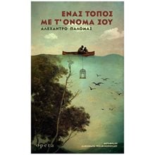 ΕΝΑΣ ΤΟΠΟΣ ΜΕ Τ' ΟΝΟΜΑ ΣΟΥ  Σύγχρονη Ξένη Λογοτεχνία