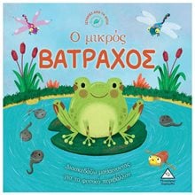 ΙΣΤΟΡΙΕΣ ΑΠΟ ΤΗΝ ΦΥΣΗ - Ο ΜΙΚΡΟΣ ΒΑΤΡΑΧΟΣ  Παραμύθια Απλά