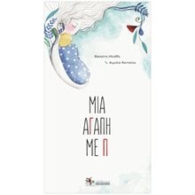 ΜΙΑ ΑΓΑΠΗ ΜΕ Π  Παραμύθια Δεμένα