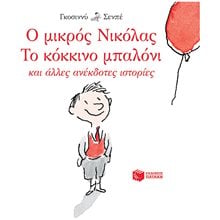 Ο μικρός Νικόλας: Το κόκκινο μπαλόνι και άλλες ανέκδοτες ιστορίες 12949  Περιπέτειες Μυστηρίου-Φαντασίας