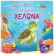 ΙΣΤΟΡΙΕΣ ΑΠΟ ΤΗΝ ΦΥΣΗ - Η ΜΙΚΡΗ ΧΕΛΩΝΑ  Παραμύθια Απλά