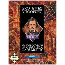 ΣΚΟΤΕΙΝΕΣ ΥΠΟΘΕΣΕΙΣ: ΟΙ ΦΟΝΟΙ ΤΗΣ ΟΔΟΥ ΜΟΡΓΚ - KA112561  Επιτραπέζια Ενηλίκων
