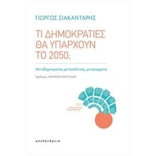 ΤΙ ΔΗΜΟΚΡΑΤΙΕΣ ΘΑ ΥΠΑΡΧΟΥΝ ΤΟ 2050  Κοινωνικές Επιστήμες