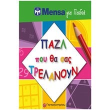 MENSA ΓΙΑ ΠΑΙΔΙΑ - ΠΑΖΛ ΠΟΥ ΘΑ ΣΑΣ ΤΡΕΛΑΝΟΥΝ  Κουίζ-Παιχνίδια-Πειράματα