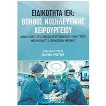 ΕΙΔΙΚΟΤΗΤΑ ΙΕΚ: ΒΟΗΘΟΣ ΝΟΣΗΛΕΥΤΙΚΗΣ ΧΕΙΡΟΥΡΓΕΙΟΥ  Βιβλία Επαγγελματικής Κατάρτισης
