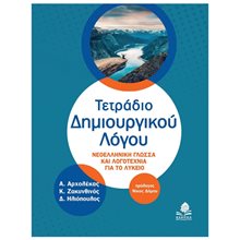 ΤΕΤΡΑΔΙΟ ΔΗΜΙΟΥΡΓΙΚΟΥ ΛΟΓΟΥ ΝΕΟΕΛΛΗΝΙΚΗ ΓΛΩΣΣΑ ΚΑΙ ΛΟΓΟΤΕΧΝΙΑ ΓΙΑ ΟΛΟ ΤΟ ΛΥΚΕΙΟ  Νεοελληνική Γλώσσα