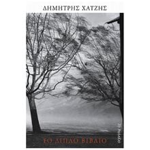 Το διπλό Βιβλίο  Ιστορικό Μυθιστόρημα-Δοκίμιο