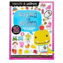 ΨΑΧΝΩ ΚΑΙ ΒΡΙΣΚΩ (ΠΑΙΧΝΙΔΙ ΚΑΙ ΜΑΘΗΣΗ)  34496  Βιβλία Ζωγραφικής Αυτοκόλλητα