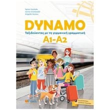 DYNAMO A1-A2  Γερμανικά Φροντιστηριακά