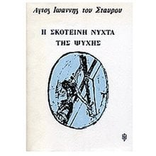 Η ΣΚΟΤΕΙΝΗ ΝΥΧΤΑ ΤΗΣ ΨΥΧΗΣ  Γενική