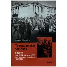ΤΟ ΤΙΜΩΡΟ ΧΕΡΙ ΤΟΥ ΛΑΟΥ  Νεότερη-Σύγχρονη Ιστορία