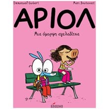 ΑΡΙΟΛ - ΜΙΑ ΟΜΟΡΦΗ ΑΓΕΛΑΔΙΤΣΑ Νο 4  Σύγχρονη Λογοτεχνία