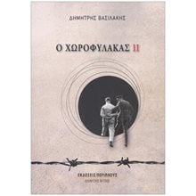 Ο ΧΩΡΟΦΥΛΑΚΑΣ ΙΙ  Σύγχρονη Ελληνική Λογοτεχνία