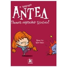 ΑΝΤΕΛ Η ΤΡΟΜΕΡΗ: ΠΟΙΟΥΣ ΣΥΜΠΑΘΩ: ΚΑΝΕΝΑΝ!  Παραμύθια Απλά