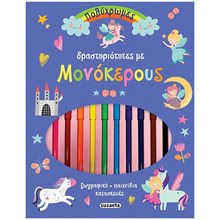 ΠΟΛΥΧΡΩΜΕΣ ΔΡΑΣΤΗΡΙΟΤΗΤΕΣ 2 ΜΕ ΜΟΝΟΚΕΡΟΥΣ     κωδ.2469  Βιβλία Ζωγραφικής Αυτοκόλλητα