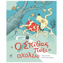 Ο ΣΠΙΘΑΣ ΠΑΕΙ ΣΧΟΛΕΙΟ  Παραμύθια Δεμένα