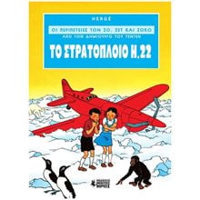 ΟΙ ΠΕΡΙΠΕΤΕΙΕΣ ΤΩΝ ΖΟ , ΖΕΤ ΚΑΙ ΖΟΚΟ # 1  ΤΟ ΣΤΡΑΤΟΠΛΟΙΟ Η.22  Κόμικς