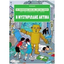 ΟΙ ΠΕΡΙΠΕΤΕΙΕΣ ΤΩΝ ΖΟ, ΖΕΤ ΚΑΙ ΖΟΚΟ # 2  - Η ΜΥΣΤΗΡΙΩΔΗΣ ΑΚΤΙΝΑ  Κόμικς