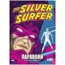 THE SILVER SURFER - ΠΑΡΑΒΟΛΗ  Κόμικς