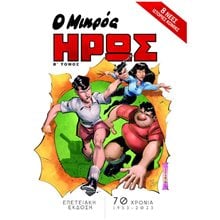 Ο ΜΙΚΡΟΣ ΗΡΩΣ ΕΠΕΤΕΙΑΚΗ ΕΚΔΟΣΗ  Β΄ ΤΟΜΟΣ  Κόμικς