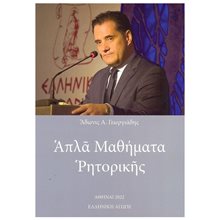 ΑΠΛΑ ΜΑΘΗΜΑΤΑ ΡΗΤΟΡΙΚΗΣ  Βιβλία Για Εκπαιδευτικούς