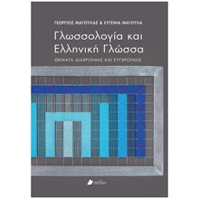 ΓΛΩΣΣΟΛΟΓΙΑ ΚΑΙ ΕΛΛΗΝΙΚΗ ΓΛΩΣΣΑ  Γλώσσα
