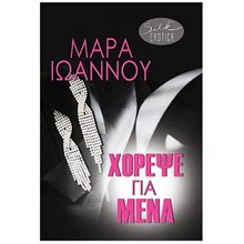 ΧΟΡΕΨΕ ΓΙΑ ΜΕΝΑ  Σύγχρονη Ελληνική Λογοτεχνία