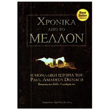 ΧΡΟΝΙΚΑ ΑΠΟ ΤΟ ΜΕΛΛΟΝ Η ΜΟΝΑΔΙΚΗ ΙΣΤΟΡΙΑ ΤΟΥ PAUL AMADEUS DIENAUCH  Προσωπικές αφηγήσεις