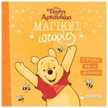 Ο Γουίνι και οι μέλισσες 61331  Παραμύθια Απλά
