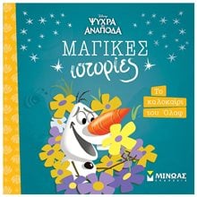 Frozen, Το καλοκαίρι του Όλαφ 61332  Παραμύθια Απλά