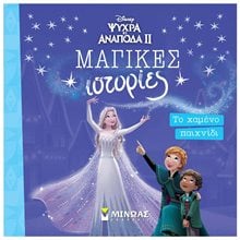 Frozen 2, Το χαμένο παιχνίδι 61333  Παραμύθια Απλά