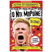 Ο Ντε Μπρόινε τα σπάει 01209  Γενική