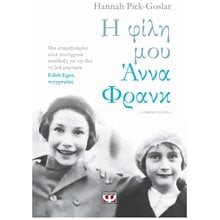 Η ΦΙΛΗ ΜΟΥ ΑΝΝΑ ΦΡΑΝΚ  Ιστορική Βιογραφία