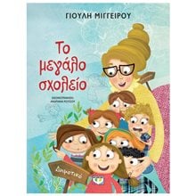 ΤΟ ΜΕΓΑΛΟ ΣΧΟΛΕΙΟ - ΝΕΑ ΕΚΔΟΣΗ  Παραμύθια Απλά