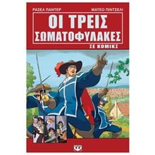 ΟΙ ΤΡΕΙΣ ΣΩΜΑΤΟΦΥΛΑΚΕΣ ΣΕ ΚΟΜΙΚΣ  Κόμικς