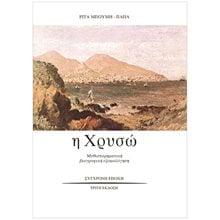 Η ΧΡΥΣΩ  Προσωπικές αφηγήσεις
