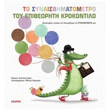 ΤΟ ΣΥΝΑΙΣΘΗΜΑΤΟΜΕΤΡΟ ΤΟΥ ΕΠΙΘΕΩΡΗΤΗ ΚΡΟΚΟΝΤΙΛΟ  Παραμύθια Απλά