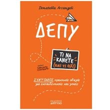 ΔΕΠΥ - Τι να κάνετε (και τί όχι) , Σύντομος πρακτικός οδηγός για εκπαιδευτικούς και γονείς  Παιδαγωγική Ψυχολογία