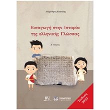 ΕΙΣΑΓΩΓΗ ΣΤΗΝ ΙΣΤΟΡΙΑ ΤΗΣ ΕΛΛΗΝΙΚΗΣ ΓΛΩΣΣΑΣ (Α' ΜΕΡΟΣ 2023)  Γλώσσα
