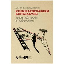 ΚΙΝΗΜΑΤΟΓΡΑΦΙΚΗ ΕΚΠΑΙΔΕΥΣΗ : ΤΕΧΝΗ, ΠΟΛΙΤΙΣΜΟΣ ΚΑΙ ΠΑΙΔΑΓΩΓΙΚΗ  Κινηματογράφος