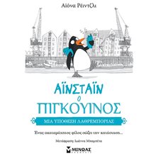 ΑΙΝΣΤΑΙΝ Ο ΠΙΓΚΟΥΙΝΟΣ - Μια υπόθεση λαθρεμπορίας 14379  Περιπέτειες Μυστηρίου-Φαντασίας