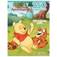 Γουίνι, Μια υπέροχη φιλία 61327  Βιβλία Ζωγραφικής Αυτοκόλλητα