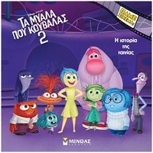 Τα μυαλά που κουβαλάς 2, Η ιστορία της ταινίας 61365  Παραμύθια Απλά