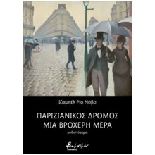 ΠΑΡΙΖΙΑΝΙΚΟΣ ΔΡΟΜΟΣ, ΜΙΑ ΒΡΟΧΕΡΗ ΜΕΡΑ  Σύγχρονη Ξένη Λογοτεχνία