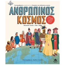 ΑΝΘΡΩΠΙΝΟΣ ΚΟΣΜΟΣ  Σύγχρονη Παιδική Λογοτεχνία