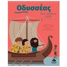 Σπουδαιίες Προσωπικότητες: Οδυσσέας – Ένα απίθανο ταξίδι  Διάφορα