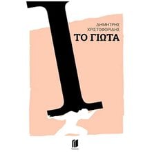 ΤΟ ΓΙΩΤΑ  Σύγχρονη Ελληνική Λογοτεχνία